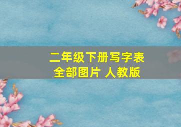 二年级下册写字表全部图片 人教版